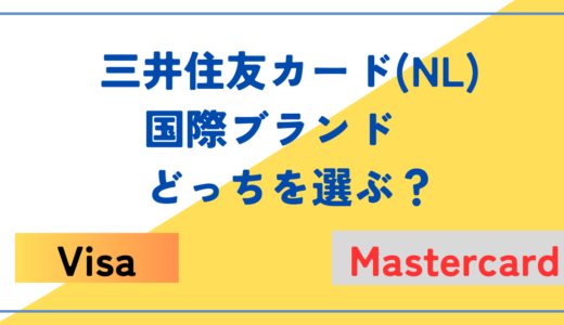 【どっちがいい？】三井住友カード(NL)の発行でVISA,Mastercardで迷わずに選ぶ方法